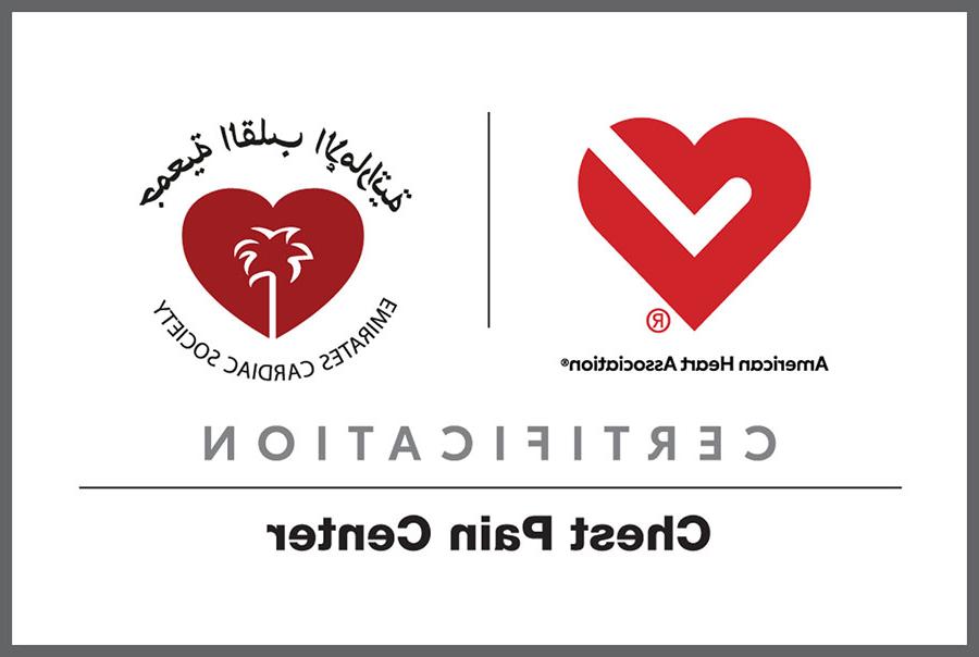 沙巴足球体育平台|阿联酋心脏协会|胸痛中心认证标志
